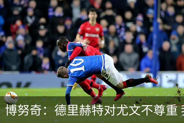 博努奇：德里赫特对尤文不尊重 我们培养了他3年