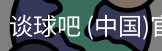 谈球